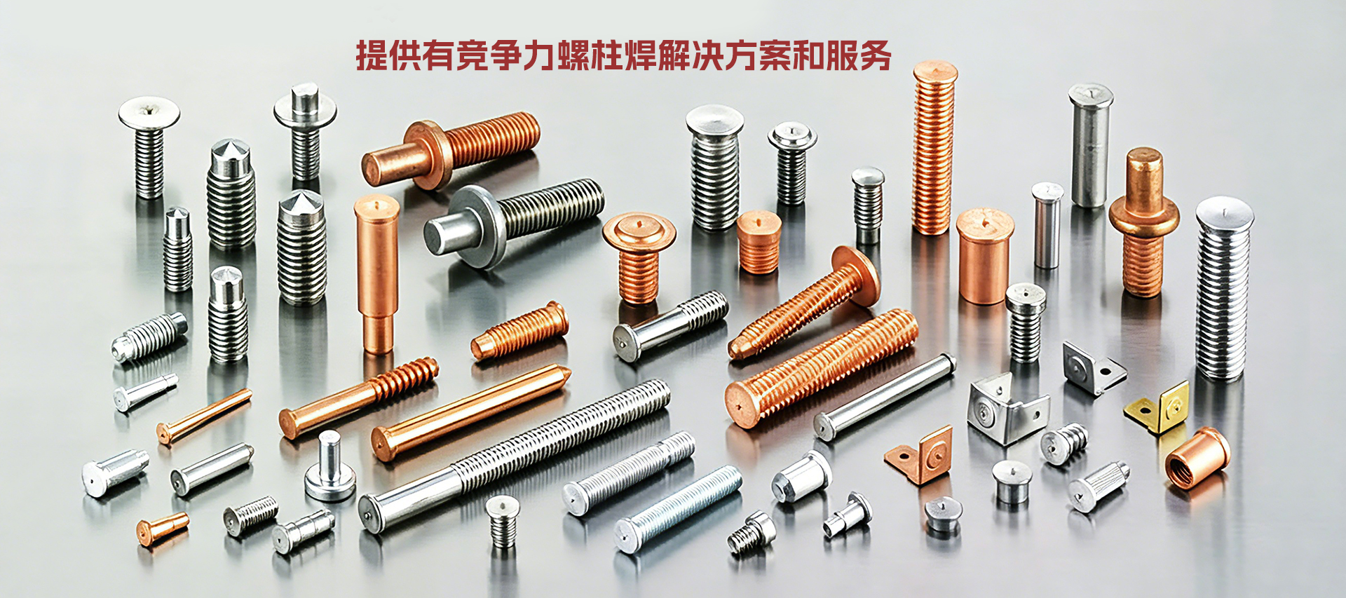 常州专成螺柱焊接技术有限公司